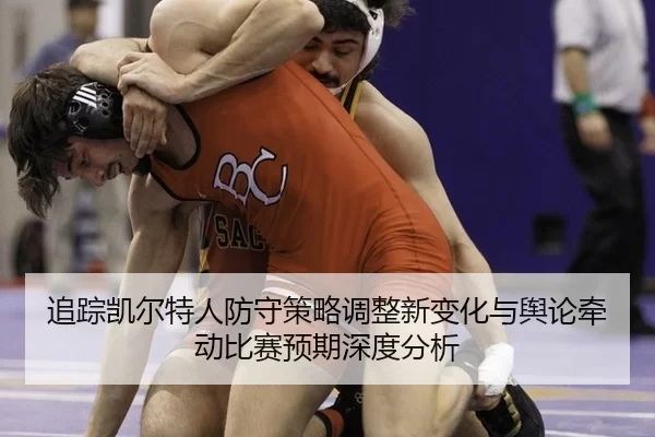 zhui-zong-kai-er-te-ren-fang-shou-ce-lve-tiao-zheng-xin-bian-hua-yu-yu-lun-qian-dong-bi-sai-yu-qi-shen-du-fen-xi-2-791.jpg